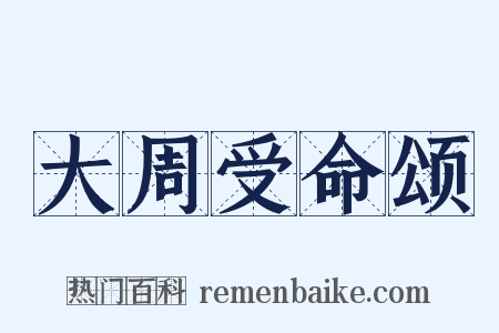 大周受命颂是什么意思的图片